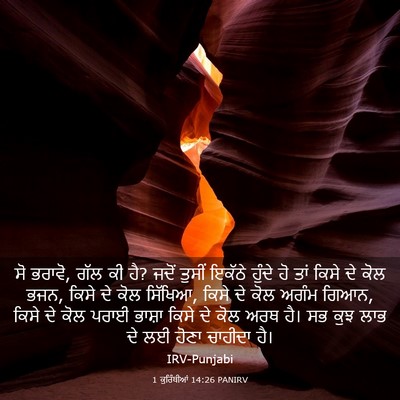 Picture 03 - 1 ਕੁਰਿੰਥੀਆਂ 14:26 PANIRV - ਸੋ ਭਰਾਵੋ, ਗੱਲ ਕੀ ਹੈ? - Bible Verse Picture