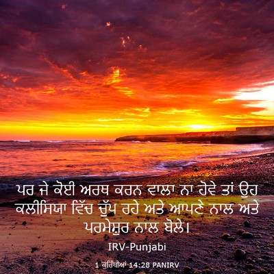 Picture 03 - 1 ਕੁਰਿੰਥੀਆਂ 14:28 PANIRV - ਪਰ ਜੇ ਕੋਈ ਅਰਥ ਕਰਨ - Bible Verse Picture