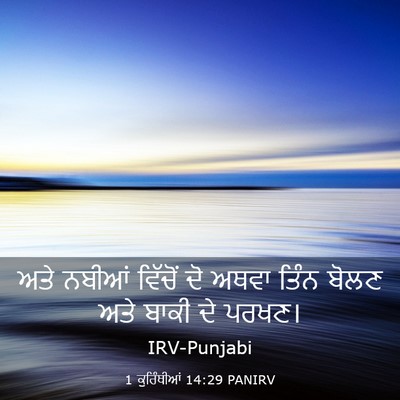 Picture 03 - 1 ਕੁਰਿੰਥੀਆਂ 14:29 PANIRV - ਅਤੇ ਨਬੀਆਂ ਵਿੱਚੋਂ - Bible Verse Picture