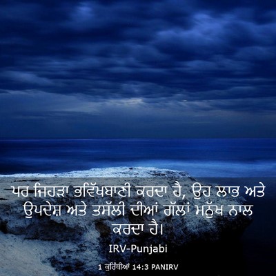 Picture 03 - 1 ਕੁਰਿੰਥੀਆਂ 14:3 PANIRV - ਪਰ ਜਿਹੜਾ - Bible Verse Picture