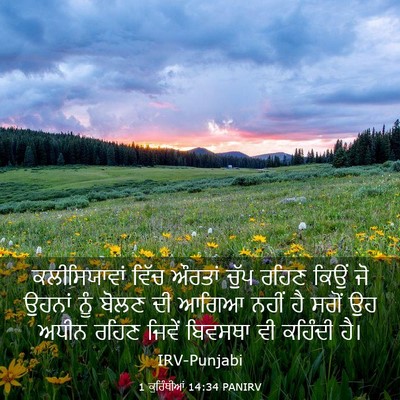 Picture 03 - 1 ਕੁਰਿੰਥੀਆਂ 14:34 PANIRV - ਕਲੀਸਿਯਾਵਾਂ ਵਿੱਚ - Bible Verse Picture