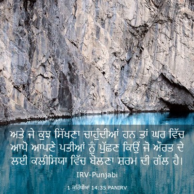 Picture 03 - 1 ਕੁਰਿੰਥੀਆਂ 14:35 PANIRV - ਅਤੇ ਜੇ ਕੁਝ ਸਿੱਖਣਾ - Bible Verse Picture