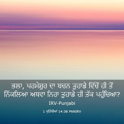 Picture 03 - 1 ਕੁਰਿੰਥੀਆਂ 14:36 PANIRV - ਭਲਾ, ਪਰਮੇਸ਼ੁਰ ਦਾ - Bible Verse Picture