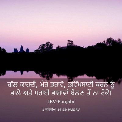 Picture 03 - 1 ਕੁਰਿੰਥੀਆਂ 14:39 PANIRV - ਗੱਲ ਕਾਹਦੀ, ਮੇਰੇ - Bible Verse Picture