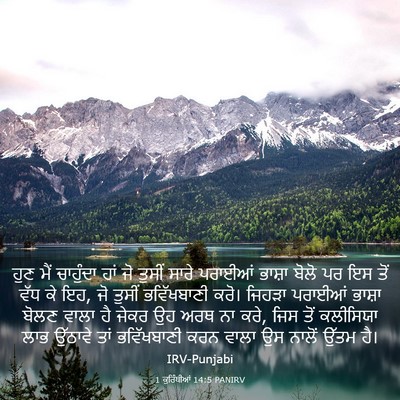 Picture 03 - 1 ਕੁਰਿੰਥੀਆਂ 14:5 PANIRV - ਹੁਣ ਮੈਂ ਚਾਹੁੰਦਾ - Bible Verse Picture