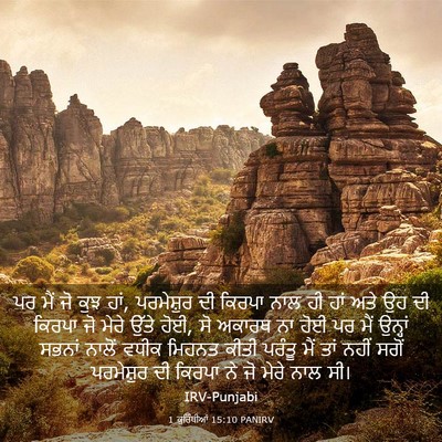 Picture 03 - 1 ਕੁਰਿੰਥੀਆਂ 15:10 PANIRV - ਪਰ ਮੈਂ ਜੋ ਕੁਝ ਹਾਂ, - Bible Verse Picture