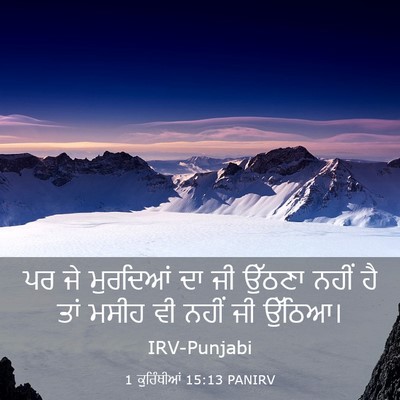 Picture 03 - 1 ਕੁਰਿੰਥੀਆਂ 15:13 PANIRV - ਪਰ ਜੇ ਮੁਰਦਿਆਂ ਦਾ ਜੀ - Bible Verse Picture