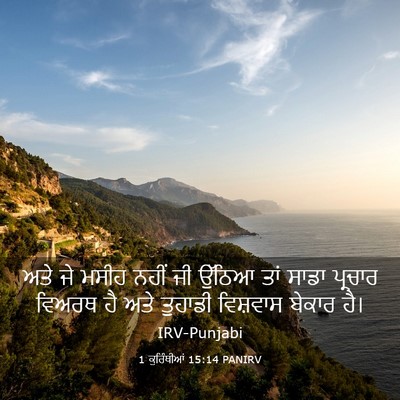 Picture 03 - 1 ਕੁਰਿੰਥੀਆਂ 15:14 PANIRV - ਅਤੇ ਜੇ ਮਸੀਹ ਨਹੀਂ ਜੀ - Bible Verse Picture