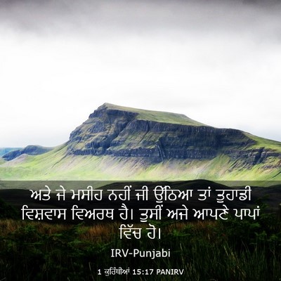 Picture 03 - 1 ਕੁਰਿੰਥੀਆਂ 15:17 PANIRV - ਅਤੇ ਜੇ ਮਸੀਹ ਨਹੀਂ ਜੀ - Bible Verse Picture