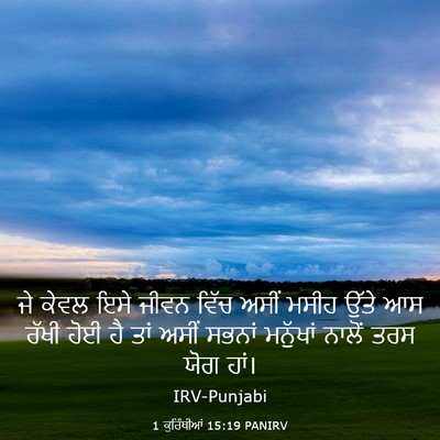 Picture 03 - 1 ਕੁਰਿੰਥੀਆਂ 15:19 PANIRV - ਜੇ ਕੇਵਲ ਇਸੇ ਜੀਵਨ - Bible Verse Picture