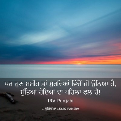 Picture 03 - 1 ਕੁਰਿੰਥੀਆਂ 15:20 PANIRV - ਪਰ ਹੁਣ ਮਸੀਹ ਤਾਂ - Bible Verse Picture
