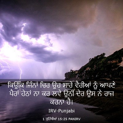 Picture 03 - 1 ਕੁਰਿੰਥੀਆਂ 15:25 PANIRV - ਕਿਉਂਕਿ ਜਿੰਨਾਂ ਚਿਰ - Bible Verse Picture
