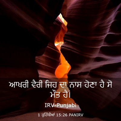Picture 03 - 1 ਕੁਰਿੰਥੀਆਂ 15:26 PANIRV - ਆਖਰੀ ਵੈਰੀ ਜਿਹ ਦਾ - Bible Verse Picture