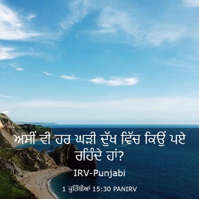 Picture 03 - 1 ਕੁਰਿੰਥੀਆਂ 15:30 PANIRV - ਅਸੀਂ ਵੀ ਹਰ ਘੜੀ ਦੁੱਖ - Bible Verse Picture