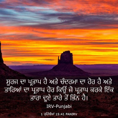Picture 03 - 1 ਕੁਰਿੰਥੀਆਂ 15:41 PANIRV - ਸੂਰਜ ਦਾ ਪ੍ਰਤਾਪ ਹੈ - Bible Verse Picture