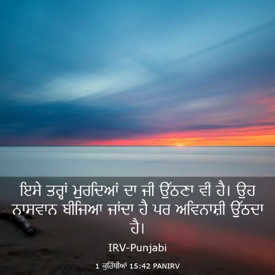 Picture 03 - 1 ਕੁਰਿੰਥੀਆਂ 15:42 PANIRV - ਇਸੇ ਤਰ੍ਹਾਂ - Bible Verse Picture