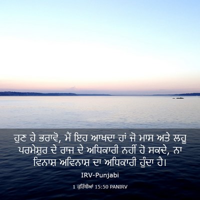 Picture 03 - 1 ਕੁਰਿੰਥੀਆਂ 15:50 PANIRV - ਹੁਣ ਹੇ ਭਰਾਵੋ, ਮੈਂ - Bible Verse Picture