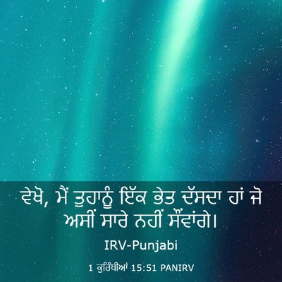 Picture 03 - 1 ਕੁਰਿੰਥੀਆਂ 15:51 PANIRV - ਵੇਖੋ, ਮੈਂ ਤੁਹਾਨੂੰ - Bible Verse Picture