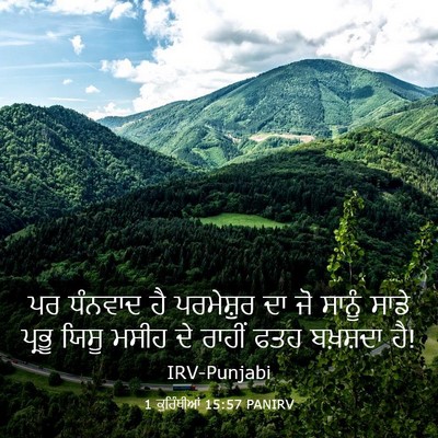 Picture 03 - 1 ਕੁਰਿੰਥੀਆਂ 15:57 PANIRV - ਪਰ ਧੰਨਵਾਦ ਹੈ - Bible Verse Picture