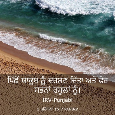 Picture 03 - 1 ਕੁਰਿੰਥੀਆਂ 15:7 PANIRV - ਪਿੱਛੋਂ ਯਾਕੂਬ ਨੂੰ - Bible Verse Picture