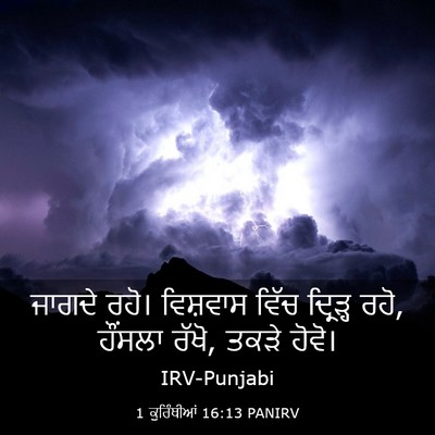 Picture 03 - 1 ਕੁਰਿੰਥੀਆਂ 16:13 PANIRV - ਜਾਗਦੇ ਰਹੋ। - Bible Verse Picture