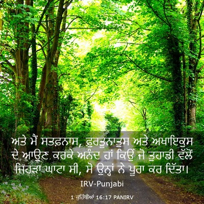 Picture 03 - 1 ਕੁਰਿੰਥੀਆਂ 16:17 PANIRV - ਅਤੇ ਮੈਂ ਸਤਫ਼ਨਾਸ, - Bible Verse Picture