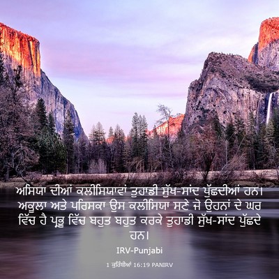 Picture 03 - 1 ਕੁਰਿੰਥੀਆਂ 16:19 PANIRV - ਅਸਿਯਾ ਦੀਆਂ - Bible Verse Picture