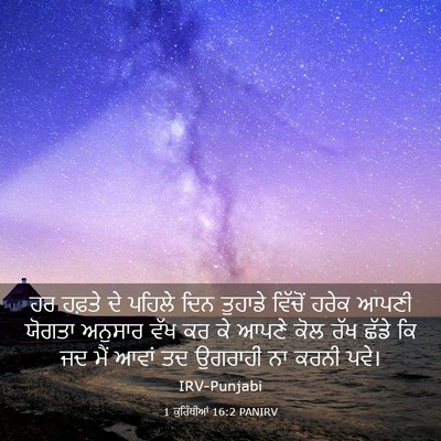 Picture 03 - 1 ਕੁਰਿੰਥੀਆਂ 16:2 PANIRV - ਹਰ ਹਫ਼ਤੇ ਦੇ ਪਹਿਲੇ - Bible Verse Picture