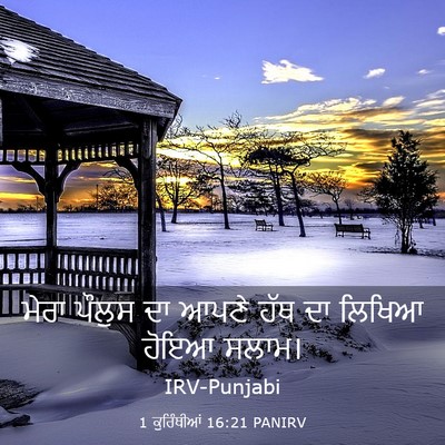 Picture 03 - 1 ਕੁਰਿੰਥੀਆਂ 16:21 PANIRV - ਮੇਰਾ ਪੌਲੁਸ ਦਾ ਆਪਣੇ - Bible Verse Picture