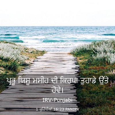Picture 03 - 1 ਕੁਰਿੰਥੀਆਂ 16:23 PANIRV - ਪ੍ਰਭੂ ਯਿਸੂ ਮਸੀਹ ਦੀ - Bible Verse Picture