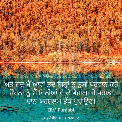 Picture 03 - 1 ਕੁਰਿੰਥੀਆਂ 16:3 PANIRV - ਅਤੇ ਜਦ ਮੈਂ ਆਵਾਂ ਤਦ - Bible Verse Picture