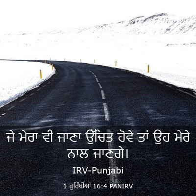 Picture 03 - 1 ਕੁਰਿੰਥੀਆਂ 16:4 PANIRV - ਜੇ ਮੇਰਾ ਵੀ ਜਾਣਾ - Bible Verse Picture