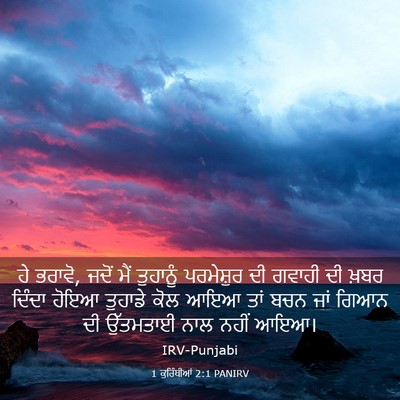 Picture 03 - 1 ਕੁਰਿੰਥੀਆਂ 2:1 PANIRV - ਹੇ ਭਰਾਵੋ, ਜਦੋਂ ਮੈਂ - Bible Verse Picture