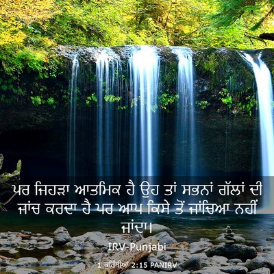 Picture 03 - 1 ਕੁਰਿੰਥੀਆਂ 2:15 PANIRV - ਪਰ ਜਿਹੜਾ ਆਤਮਿਕ ਹੈ - Bible Verse Picture