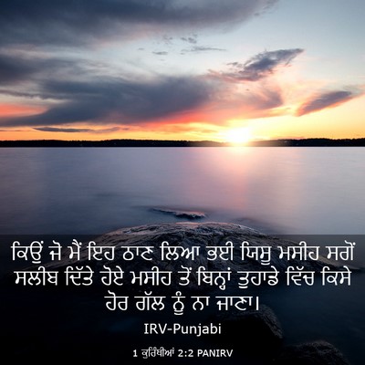 Picture 03 - 1 ਕੁਰਿੰਥੀਆਂ 2:2 PANIRV - ਕਿਉਂ ਜੋ ਮੈਂ ਇਹ ਠਾਣ - Bible Verse Picture