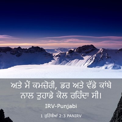 Picture 03 - 1 ਕੁਰਿੰਥੀਆਂ 2:3 PANIRV - ਅਤੇ ਮੈਂ ਕਮਜ਼ੋਰੀ, ਡਰ - Bible Verse Picture