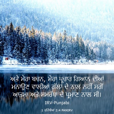 Picture 03 - 1 ਕੁਰਿੰਥੀਆਂ 2:4 PANIRV - ਅਤੇ ਮੇਰਾ ਬਚਨ, ਮੇਰਾ - Bible Verse Picture