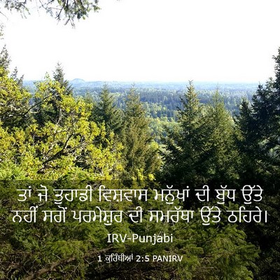 Picture 03 - 1 ਕੁਰਿੰਥੀਆਂ 2:5 PANIRV - ਤਾਂ ਜੋ ਤੁਹਾਡੀ - Bible Verse Picture