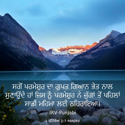Picture 03 - 1 ਕੁਰਿੰਥੀਆਂ 2:7 PANIRV - ਸਗੋਂ ਪਰਮੇਸ਼ੁਰ ਦਾ - Bible Verse Picture