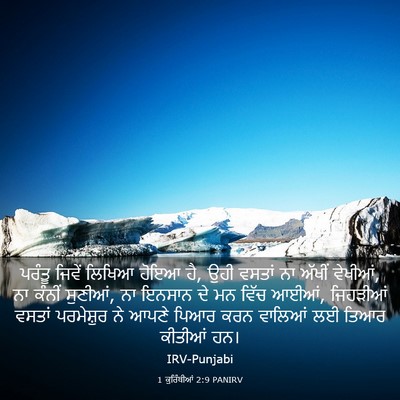 Picture 03 - 1 ਕੁਰਿੰਥੀਆਂ 2:9 PANIRV - ਪਰੰਤੂ ਜਿਵੇਂ ਲਿਖਿਆ - Bible Verse Picture