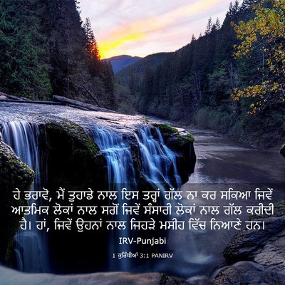 Picture 03 - 1 ਕੁਰਿੰਥੀਆਂ 3:1 PANIRV - ਹੇ ਭਰਾਵੋ, ਮੈਂ - Bible Verse Picture