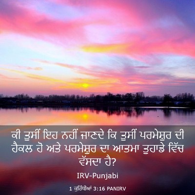 Picture 03 - 1 ਕੁਰਿੰਥੀਆਂ 3:16 PANIRV - ਕੀ ਤੁਸੀਂ ਇਹ ਨਹੀਂ - Bible Verse Picture