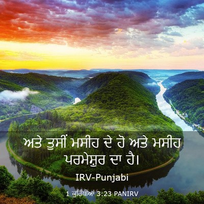 Picture 03 - 1 ਕੁਰਿੰਥੀਆਂ 3:23 PANIRV - ਅਤੇ ਤੁਸੀਂ ਮਸੀਹ ਦੇ - Bible Verse Picture