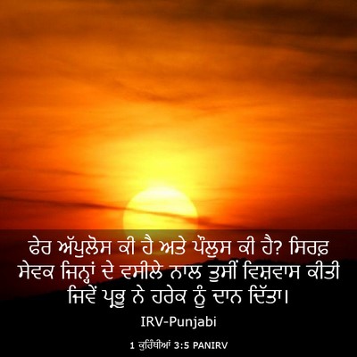Picture 03 - 1 ਕੁਰਿੰਥੀਆਂ 3:5 PANIRV - ਫੇਰ ਅੱਪੁਲੋਸ ਕੀ ਹੈ - Bible Verse Picture