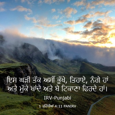 Picture 03 - 1 ਕੁਰਿੰਥੀਆਂ 4:11 PANIRV - ਇਸ ਘੜੀ ਤੱਕ ਅਸੀਂ - Bible Verse Picture
