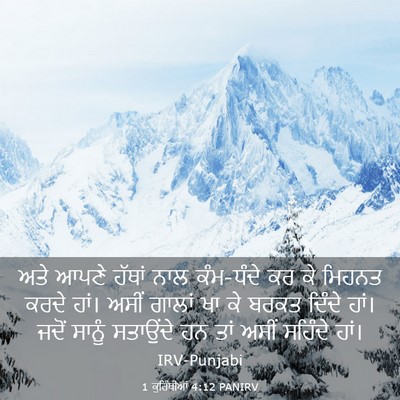 Picture 03 - 1 ਕੁਰਿੰਥੀਆਂ 4:12 PANIRV - ਅਤੇ ਆਪਣੇ ਹੱਥਾਂ ਨਾਲ - Bible Verse Picture