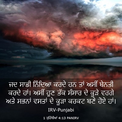 Picture 03 - 1 ਕੁਰਿੰਥੀਆਂ 4:13 PANIRV - ਜਦ ਸਾਡੀ ਨਿੰਦਿਆ - Bible Verse Picture