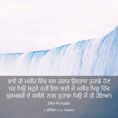 Picture 03 - 1 ਕੁਰਿੰਥੀਆਂ 4:15 PANIRV - ਭਾਵੇਂ ਹੀ ਮਸੀਹ ਵਿੱਚ - Bible Verse Picture