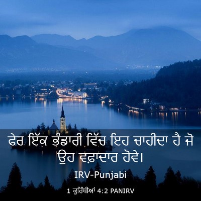 Picture 03 - 1 ਕੁਰਿੰਥੀਆਂ 4:2 PANIRV - ਫੇਰ ਇੱਕ ਭੰਡਾਰੀ - Bible Verse Picture