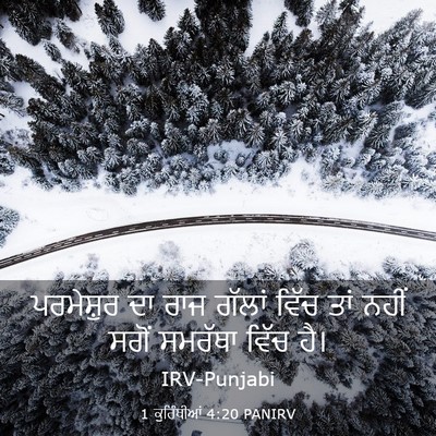 Picture 03 - 1 ਕੁਰਿੰਥੀਆਂ 4:20 PANIRV - ਪਰਮੇਸ਼ੁਰ ਦਾ ਰਾਜ - Bible Verse Picture